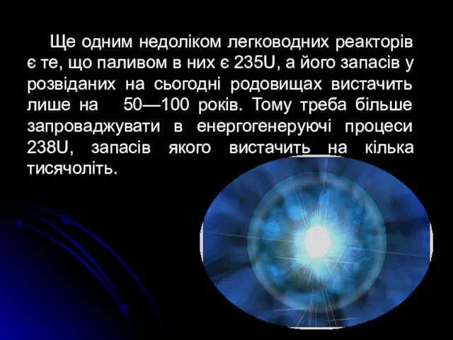 Ще одним недоліком легководних реакторів є те, що паливом в