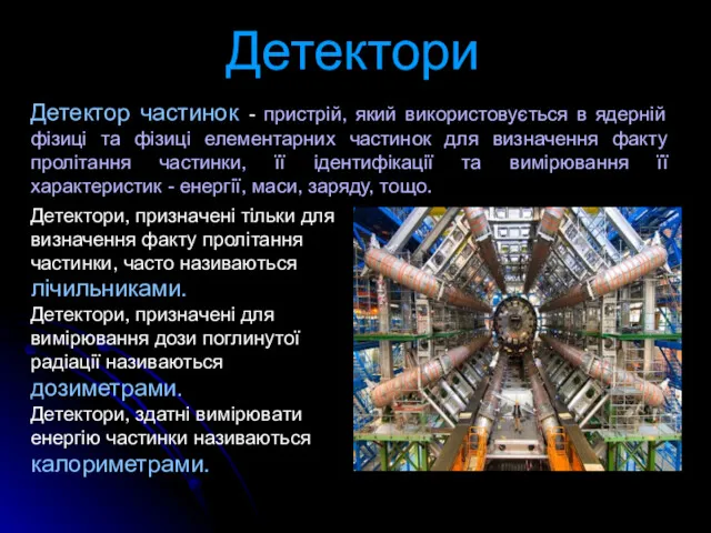 Детектори Детектор частинок - пристрій, який використовується в ядерній фізиці