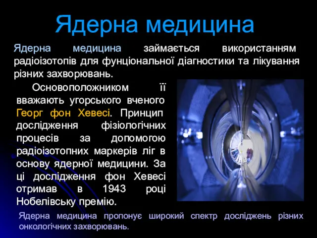 Ядерна медицина займається використанням радіоізотопів для фунціональної діагностики та лікування