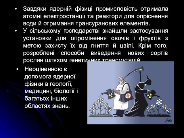 Завдяки ядерній фізиці промисловість отримала атомні електростанції та реактори для