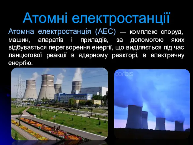 Атомні електростанції Атомна електростанція (АЕС) — комплекс споруд, машин, апаратів