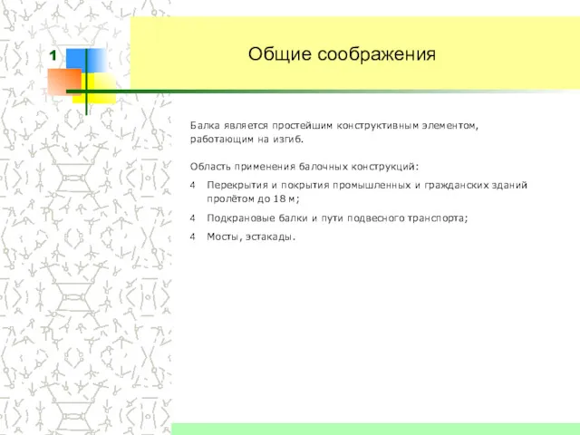 Общие соображения Область применения балочных конструкций: Перекрытия и покрытия промышленных