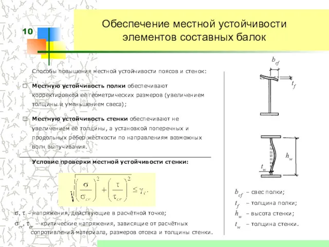 Обеспечение местной устойчивости элементов составных балок Способы повышения местной устойчивости