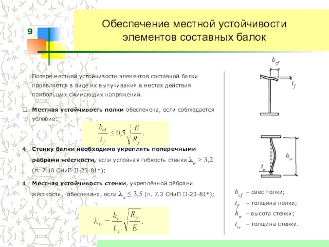 Обеспечение местной устойчивости элементов составных балок Потеря местной устойчивости элементов