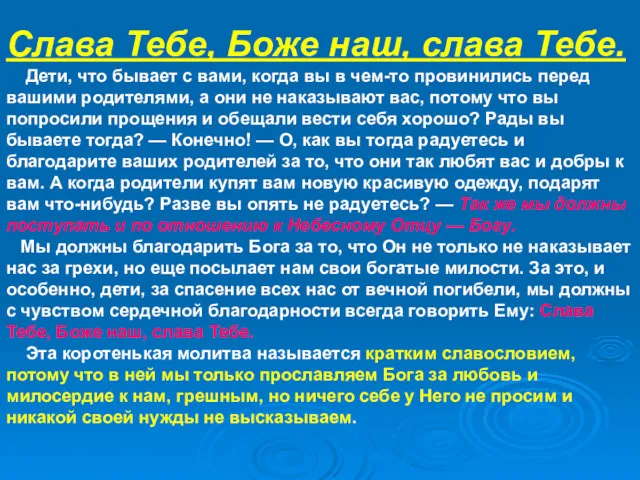 Слава Тебе, Боже наш, слава Тебе. Дети, что бывает с