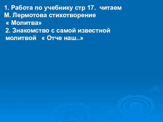 1. Работа по учебнику стр 17. читаем М. Лермотова стихотворение