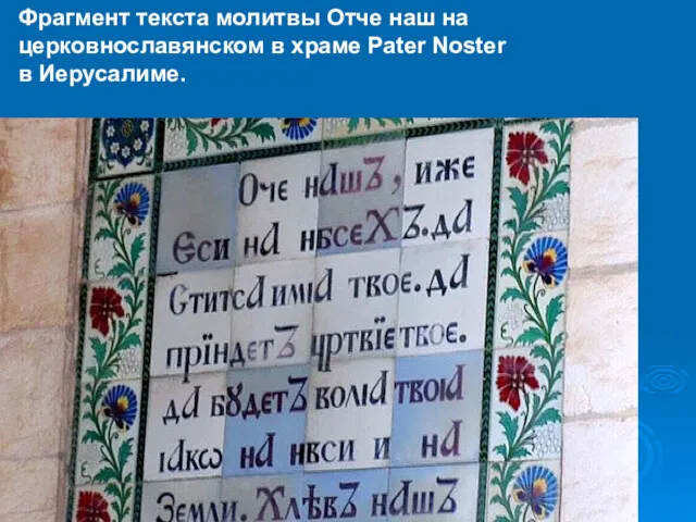 Фрагмент текста молитвы Отче наш на церковнославянском в храме Pater Noster в Иерусалиме.