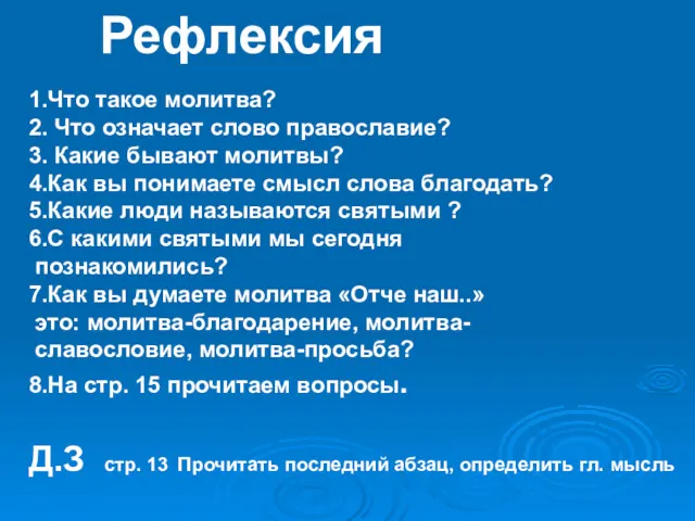 Рефлексия 1.Что такое молитва? 2. Что означает слово православие? 3.