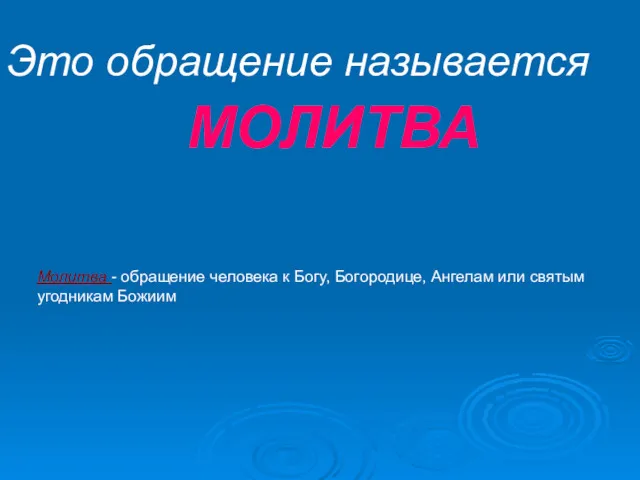 Это обращение называется МОЛИТВА Молитва - обращение человека к Богу, Богородице, Ангелам или святым угодникам Божиим