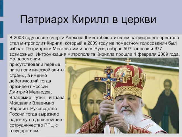 В 2008 году после смерти Алексия II местоблюстителем патриаршего престола