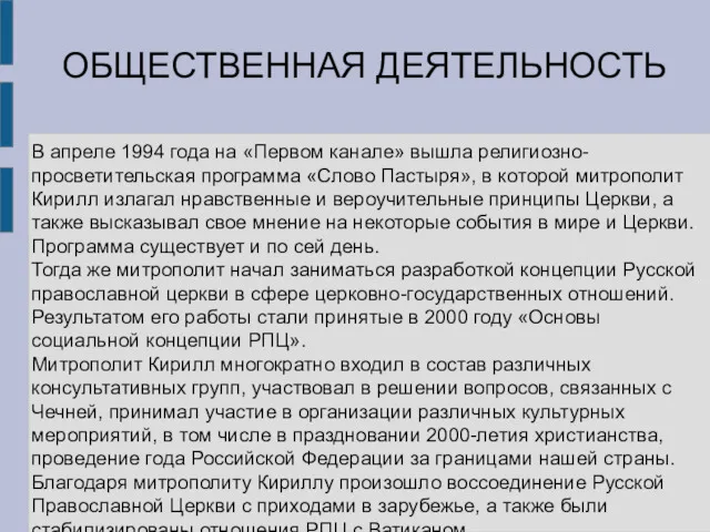 ОБЩЕСТВЕННАЯ ДЕЯТЕЛЬНОСТЬ В апреле 1994 года на «Первом канале» вышла