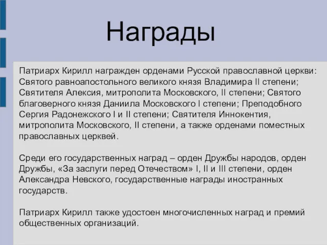 Патриарх Кирилл награжден орденами Русской православной церкви: Святого равноапостольного великого