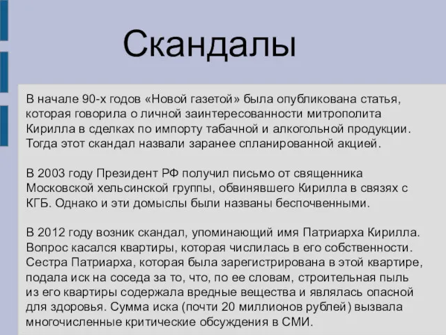 Скандалы В начале 90-х годов «Новой газетой» была опубликована статья,