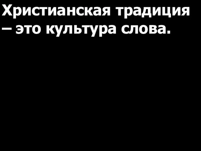 Христианская традиция – это культура слова.