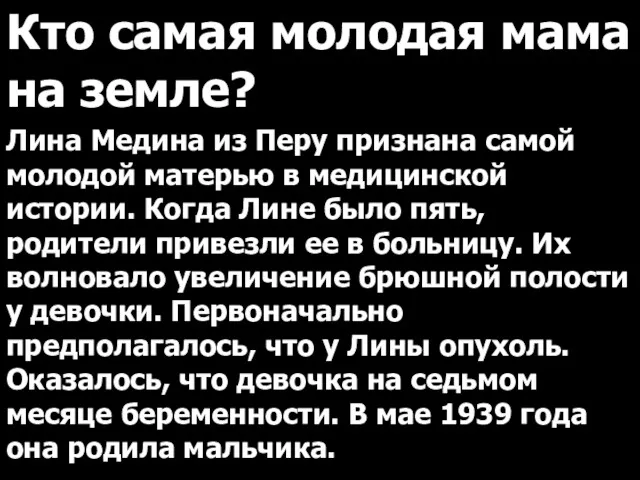 Кто самая молодая мама на земле? Лина Медина из Перу