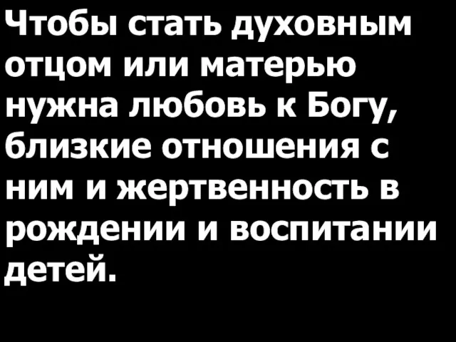 Чтобы стать духовным отцом или матерью нужна любовь к Богу,