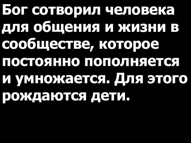 Бог сотворил человека для общения и жизни в сообществе, которое