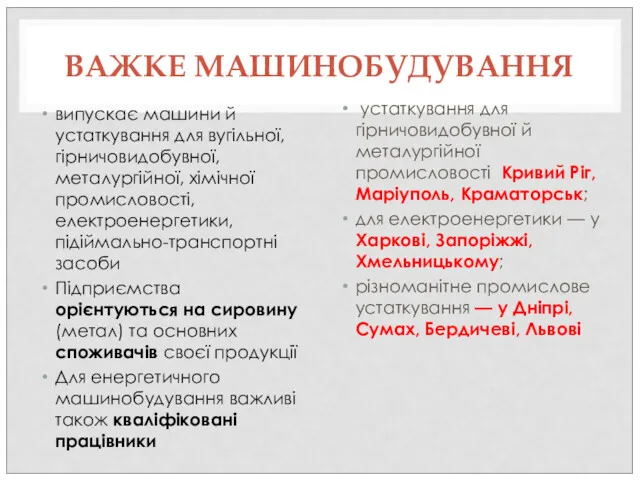 ВАЖКЕ МАШИНОБУДУВАННЯ випускає машини й устаткування для вугільної, гірничовидобувної, металургійної,