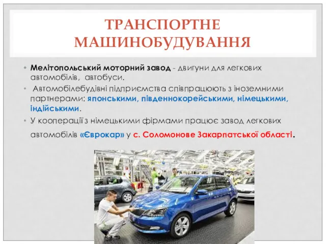 ТРАНСПОРТНЕ МАШИНОБУДУВАННЯ Мелітопольський моторний завод - двигуни для легкових автомобілів,