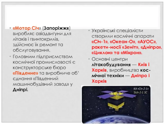 «Мотор Січ» (Запоріжжя) виробляє авіадвигуни для літаків і гвинтокрилів, здійснює