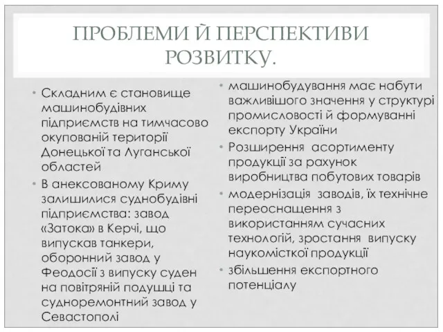 ПРОБЛЕМИ Й ПЕРСПЕКТИВИ РОЗВИТКУ. Складним є становище машинобудівних підприємств на