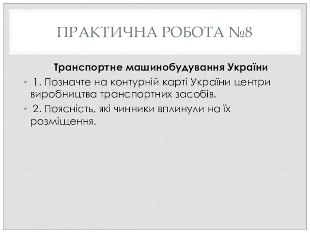 ПРАКТИЧНА РОБОТА №8 Транспортне машинобудування України 1. Позначте на контурній