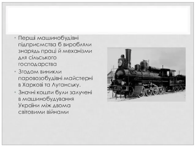 Перші машинобудівні підприємства б виробляли знарядь праці й механізми для