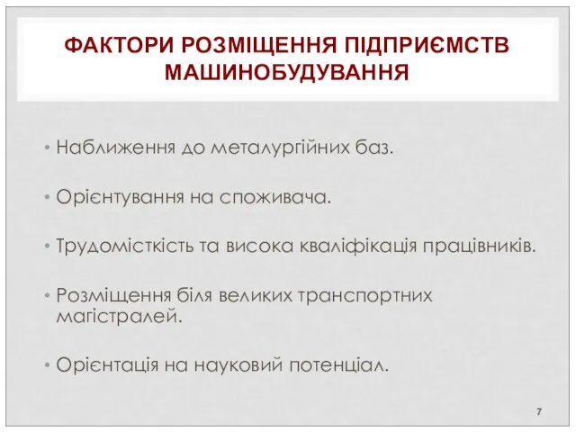 ФАКТОРИ РОЗМІЩЕННЯ ПІДПРИЄМСТВ МАШИНОБУДУВАННЯ Наближення до металургійних баз. Орієнтування на