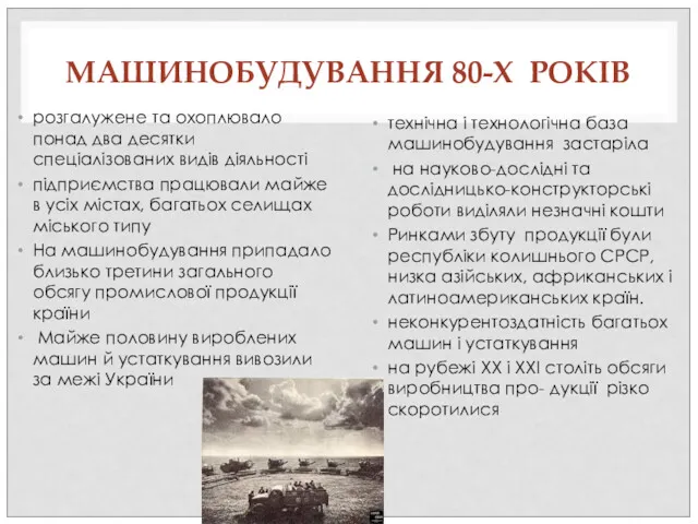 МАШИНОБУДУВАННЯ 80-Х РОКІВ розгалужене та охоплювало понад два десятки спеціалізованих