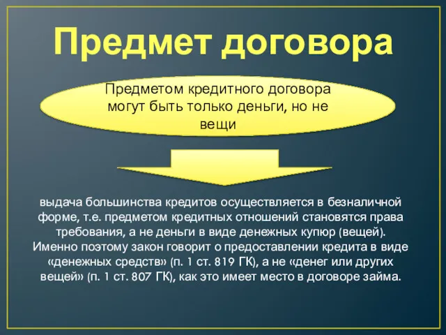 Предмет договора Предметом кредитного договора могут быть только деньги, но