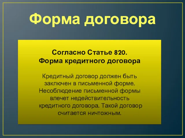 Форма договора Согласно Статье 820. Форма кредитного договора Кредитный договор