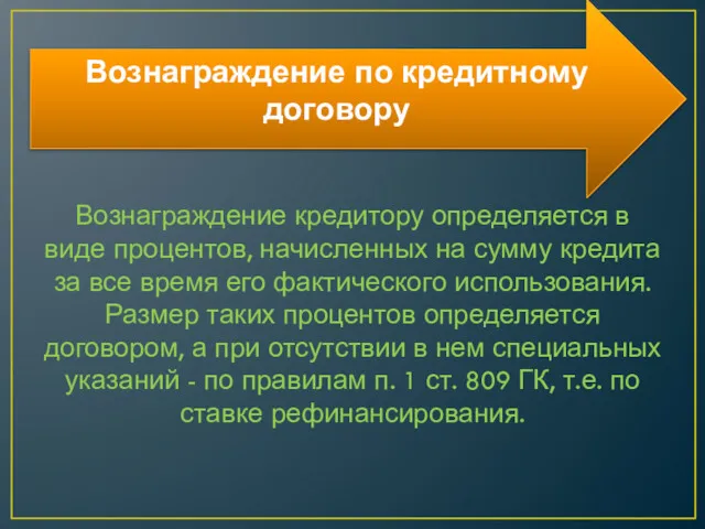 Вознаграждение по кредитному договору Вознаграждение кредитору определяется в виде процентов,