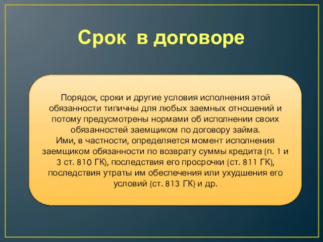 Срок в договоре Порядок, сроки и другие условия исполнения этой