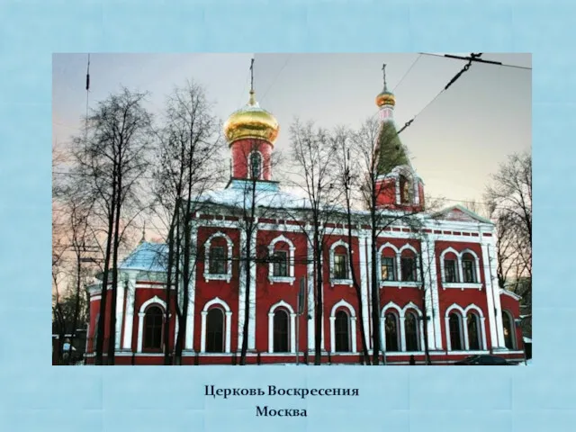 Церковь Воскресения Москва