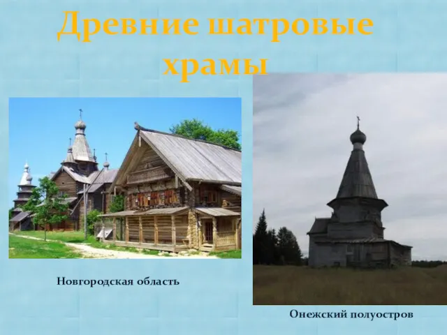 Древние шатровые храмы Новгородская область Онежский полуостров
