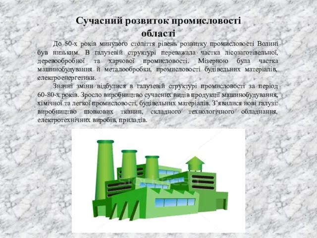 До 50-х років минулого століття рівень розвитку промисловості Волині був низьким. В галузевій