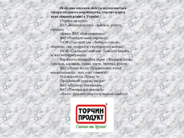 Особливо високою якістю відзначаються товари місцевого виробництва, торгові марки яких