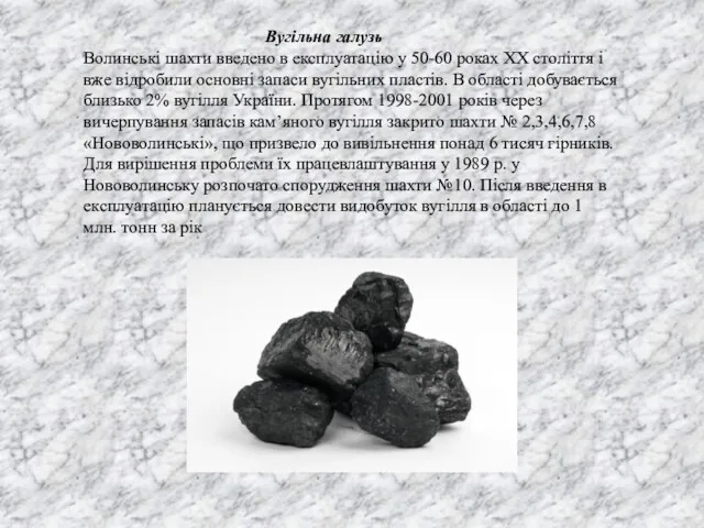 Волинські шахти введено в експлуатацію у 50-60 роках ХХ століття і вже відробили