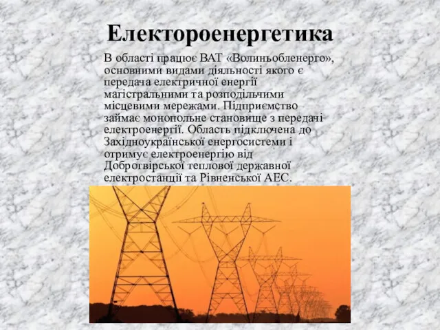 Електороенергетика В області працює ВАТ «Волиньобленерго», основними видами діяльності якого є передача електричної