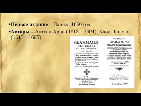 Первое издание – Париж, 1660 год. Авторы – Антуан Арно (1612—1694), Клод Лансло (1615—1695)