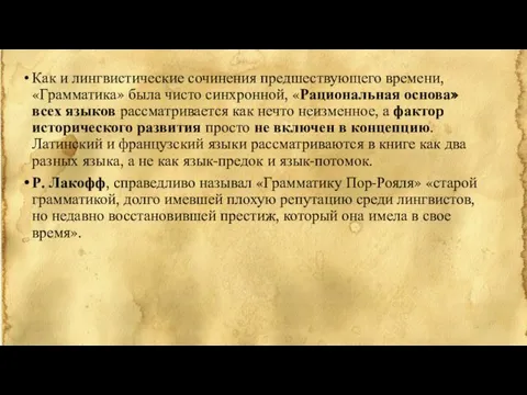 Как и лингвистические сочинения предшествующего времени, «Грамматика» была чисто синхронной,