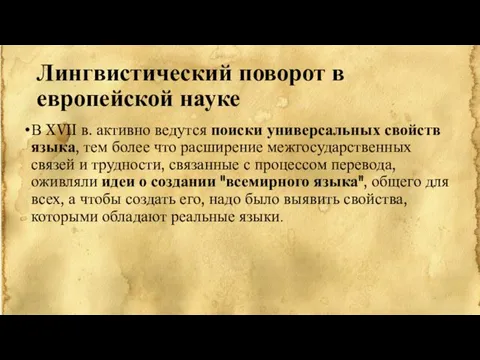 Лингвистический поворот в европейской науке В XVII в. активно ведутся