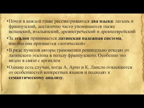 Почти в каждой главе рассматриваются два языка: латынь и французский,