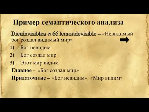 Пример семантического анализа Dieuinvisiblea сгéé lemondevisible – «Невидимый бог создал