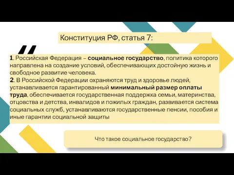 1. Российская Федерация – социальное государство, политика которого направлена на создание условий, обеспечивающих