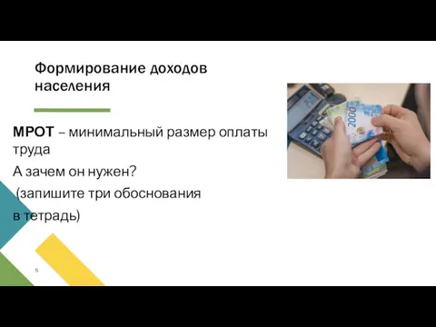 Формирование доходов населения МРОТ – минимальный размер оплаты труда А зачем он нужен?