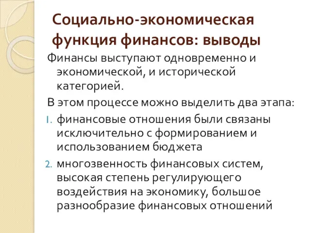 Социально-экономическая функция финансов: выводы Финансы выступают одновременно и экономической, и