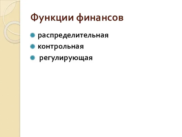 Функции финансов распределительная контрольная регулирующая