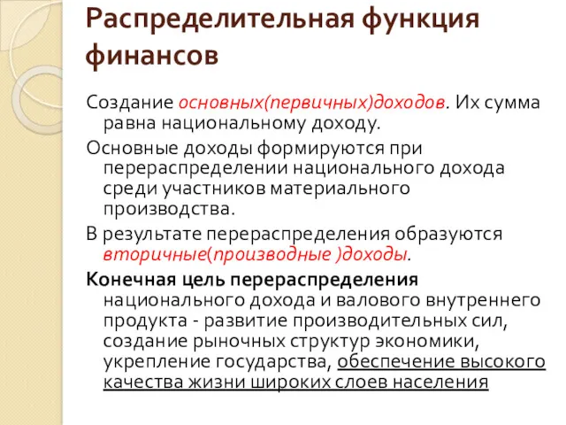 Распределительная функция финансов Создание основных(первичных)доходов. Их сумма равна национальному доходу.