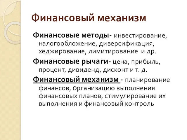 Финансовый механизм Финансовые методы- инвестирование, налогообложение, диверсификация, хеджирование, лимитирование и